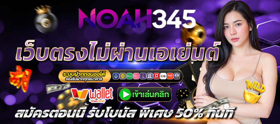 noah345-เว็บตรง